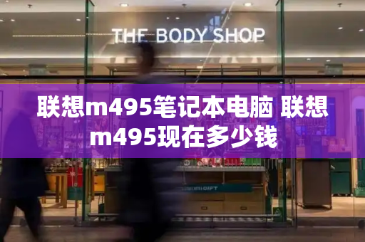 联想m495笔记本电脑 联想m495现在多少钱
