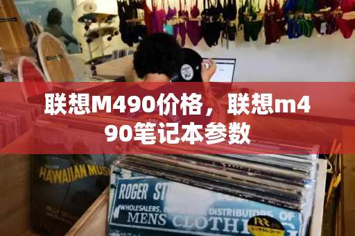 联想M490价格，联想m490笔记本参数-第1张图片-星选测评