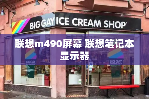 联想m490屏幕 联想笔记本显示器