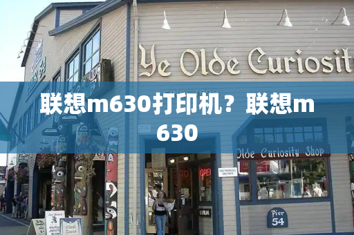 联想m630打印机？联想m630-第1张图片-星选测评
