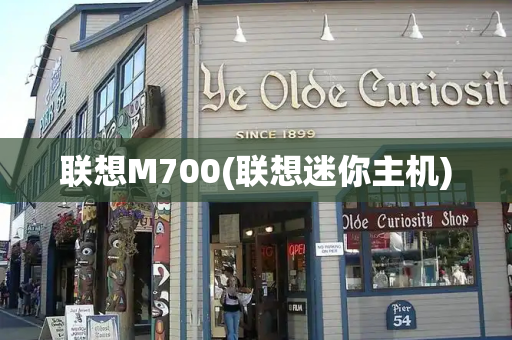 联想M700(联想迷你主机)