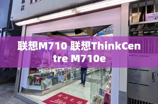 联想M710 联想ThinkCentre M710e-第1张图片-星选测评