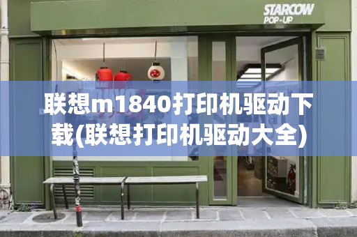 联想m1840打印机驱动下载(联想打印机驱动大全)-第1张图片-星选测评