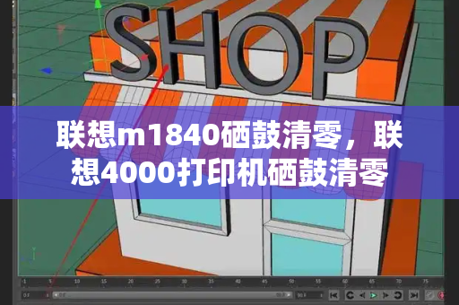 联想m1840硒鼓清零，联想4000打印机硒鼓清零-第1张图片-星选测评