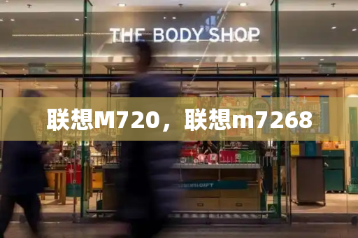 联想M720，联想m7268-第1张图片-星选测评