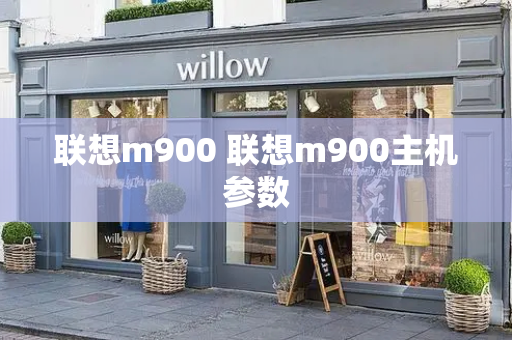联想m900 联想m900主机参数-第1张图片-星选测评