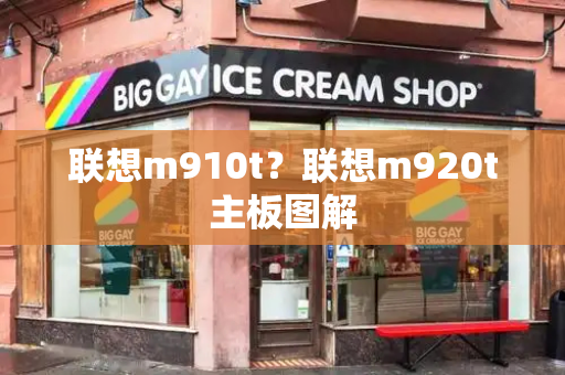联想m910t？联想m920t主板图解