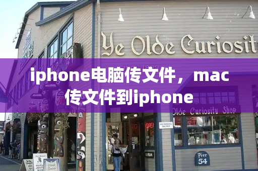 iphone电脑传文件，mac传文件到iphone-第1张图片-星选测评