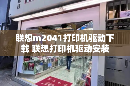 联想m2041打印机驱动下载 联想打印机驱动安装-第1张图片-星选测评