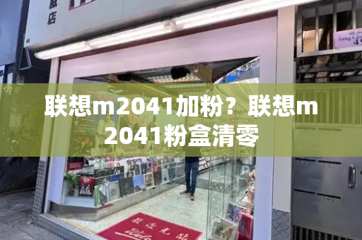 联想m2041加粉？联想m2041粉盒清零-第1张图片-星选测评