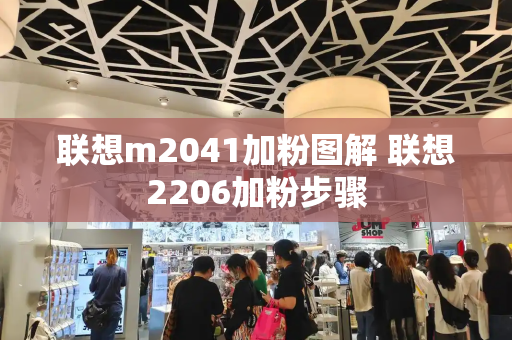联想m2041加粉图解 联想2206加粉步骤-第1张图片-星选测评
