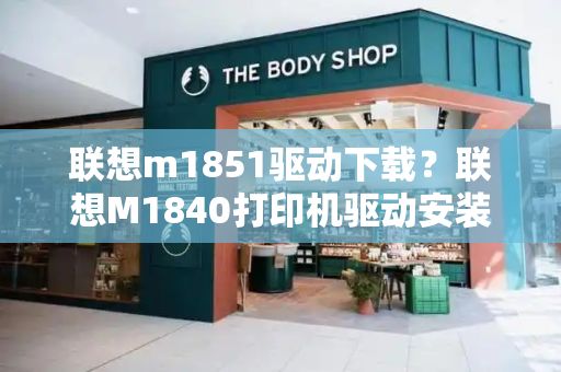 联想m1851驱动下载？联想M1840打印机驱动安装-第1张图片-星选测评