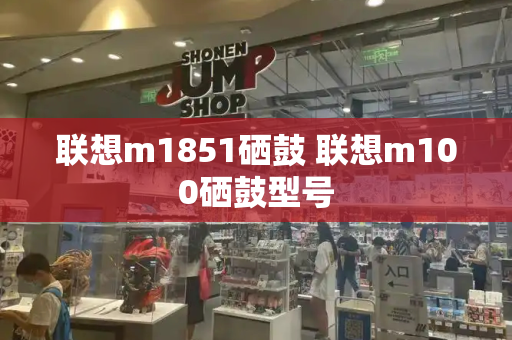 联想m1851硒鼓 联想m100硒鼓型号