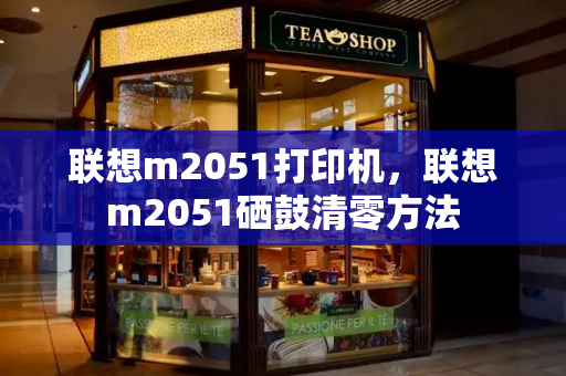 联想m2051打印机，联想m2051硒鼓清零方法