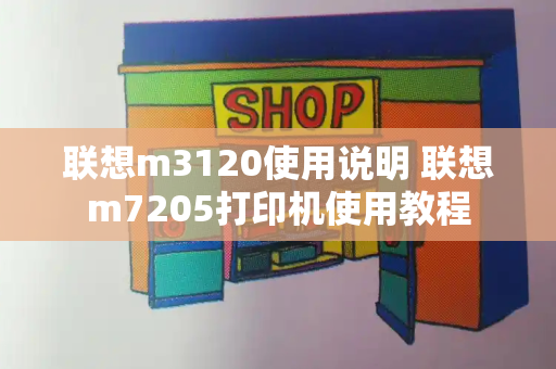 联想m3120使用说明 联想m7205打印机使用教程