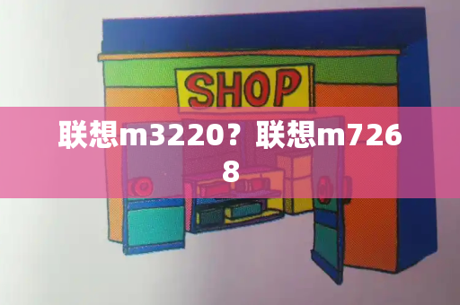 联想m3220？联想m7268
