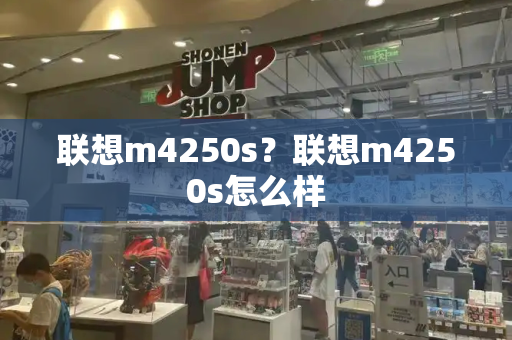 联想m4250s？联想m4250s怎么样