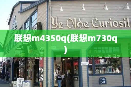 联想m4350q(联想m730q)-第1张图片-星选测评