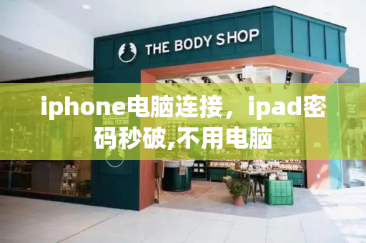 iphone电脑连接，ipad密码秒破,不用电脑