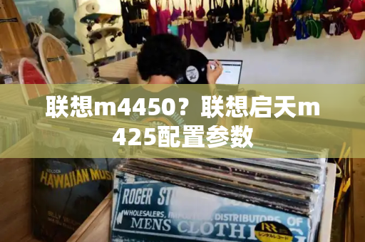 联想m4450？联想启天m425配置参数