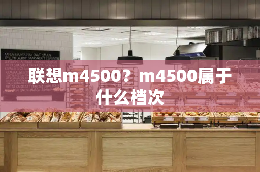 联想m4500？m4500属于什么档次