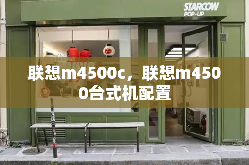 联想m4500c，联想m4500台式机配置