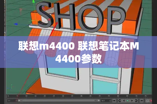 联想m4400 联想笔记本M4400参数-第1张图片-星选测评