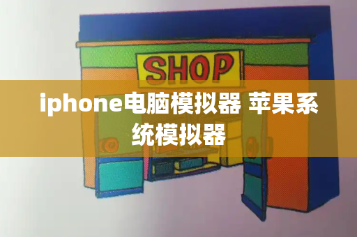 iphone电脑模拟器 苹果系统模拟器