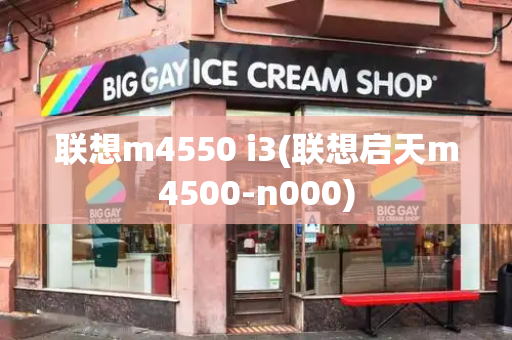 联想m4550 i3(联想启天m4500-n000)-第1张图片-星选测评