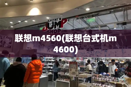 联想m4560(联想台式机m4600)