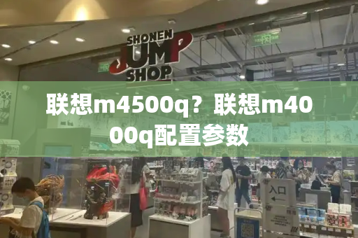 联想m4500q？联想m4000q配置参数