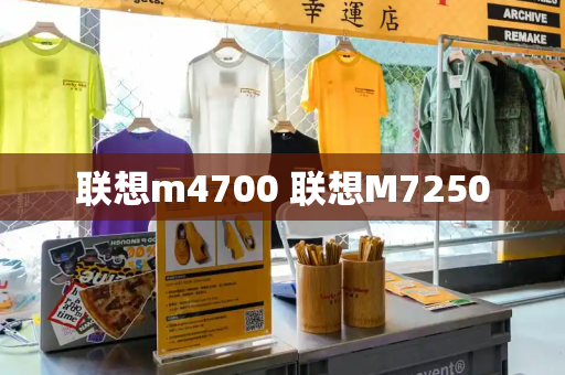 联想m4700 联想M7250