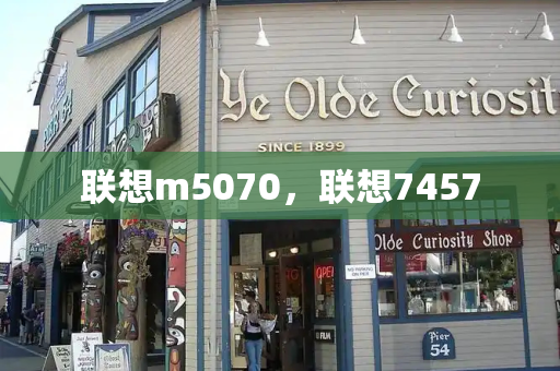 联想m5070，联想7457-第1张图片-星选测评