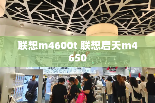 联想m4600t 联想启天m4650-第1张图片-星选测评