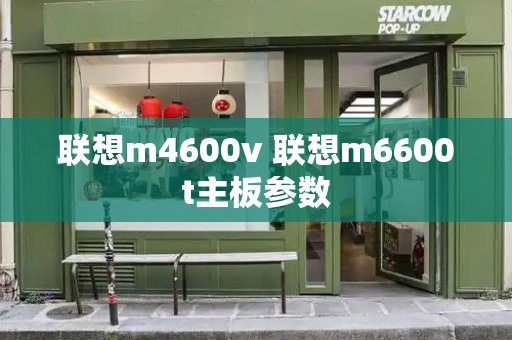 联想m4600v 联想m6600t主板参数