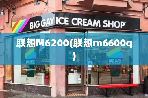 联想M6200(联想m6600q)