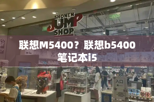 联想M5400？联想b5400笔记本i5-第1张图片-星选测评