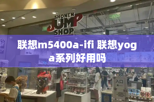 联想m5400a-ifi 联想yoga系列好用吗