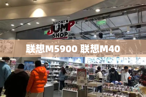 联想M5900 联想M40