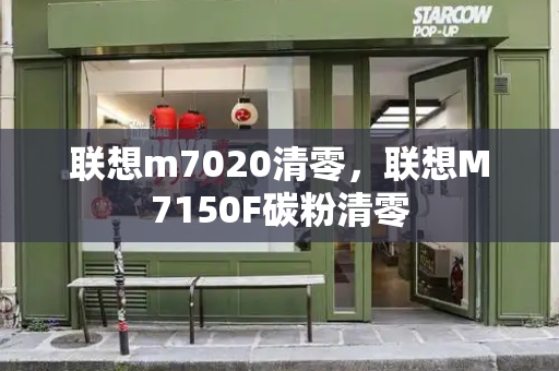 联想m7020清零，联想M7150F碳粉清零
