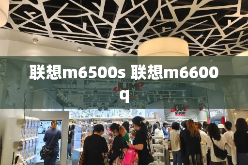 联想m6500s 联想m6600q