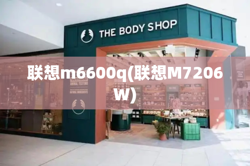联想m6600q(联想M7206W)