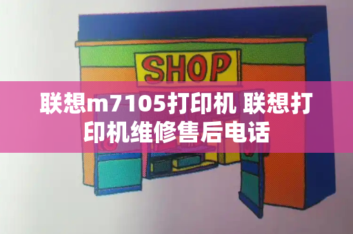 联想m7105打印机 联想打印机维修售后电话-第1张图片-星选测评