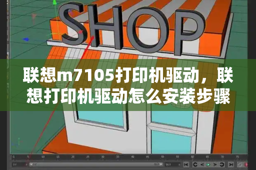 联想m7105打印机驱动，联想打印机驱动怎么安装步骤-第1张图片-星选测评