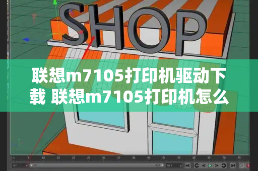 联想m7105打印机驱动下载 联想m7105打印机怎么连接电脑-第1张图片-星选测评