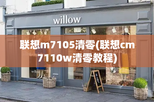联想m7105清零(联想cm7110w清零教程)