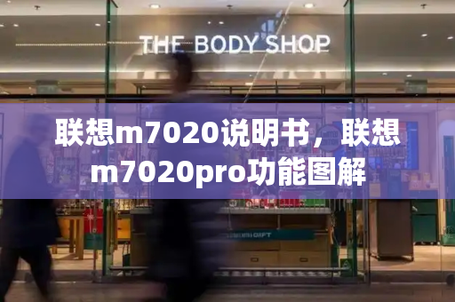 联想m7020说明书，联想m7020pro功能图解-第1张图片-星选测评