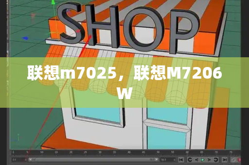 联想m7025，联想M7206W