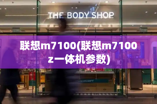 联想m7100(联想m7100z一体机参数)
