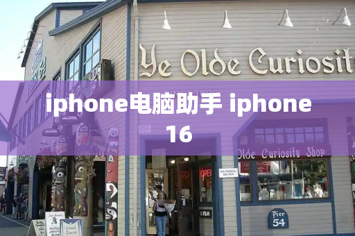 iphone电脑助手 iphone16-第1张图片-星选测评